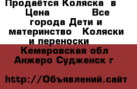 Продаётся Коляска 2в1  › Цена ­ 13 000 - Все города Дети и материнство » Коляски и переноски   . Кемеровская обл.,Анжеро-Судженск г.